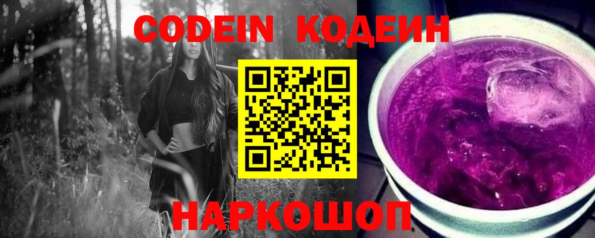 Кореновск  Кодеиновый сироп Lean Purple Drank  Вход с VPN  Кодеин напиток Lean (лин) 